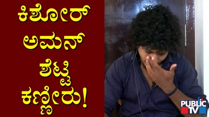 Dancer Kishore Aman Shetty Sheds Tears While Speaking With Public TV