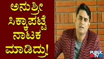 Prashanth Sambargi Press Meet | ಅನುಶ್ರೀ ಡ್ರಗ್ಸ್ ಕೇಸ್ ಸಂಬಂಧ ಪ್ರಶಾಂತ್ ಸಂಬರಗಿ ಸುದ್ದಿಗೋಷ್ಠಿ !