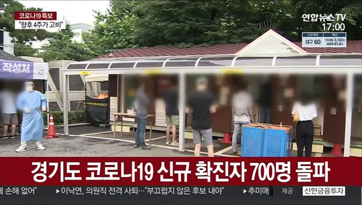 경기도 코로나 하루 신규확진자 첫 700명 돌파