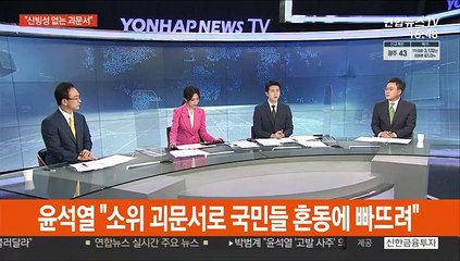 [뉴스워치] 윤석열 "소위 괴문서로 국민들 혼동에 빠뜨려"