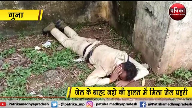गुना : जेल के बाहर नशे की हालत में मिला जेल प्रहरी