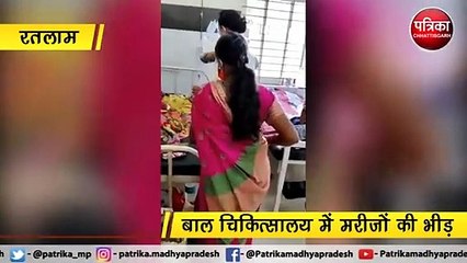 रतलाम : बाल चिकित्सालय में मरीजों की भीड़