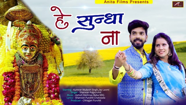सुंधा माता का बहुत ही सुन्दर भजन | Sundha Mata Bhajan | He Sundha Naa | Sharwan Rajpurohit | Latest Marwadi Song | New Rajasthani Song, 2021 | FULL Video (HD)