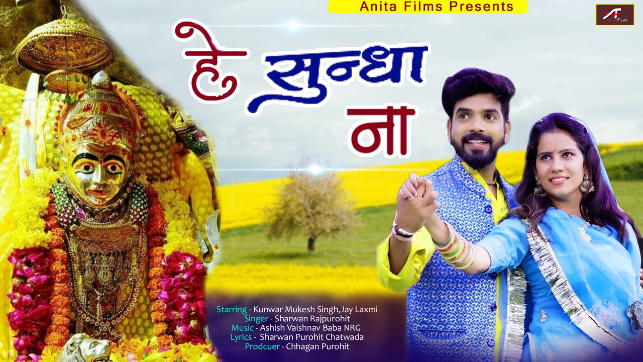 सुंधा माता का बहुत ही सुन्दर भजन | Sundha Mata Bhajan | He Sundha Naa | Sharwan Rajpurohit | Latest Marwadi Song | New Rajasthani Song, 2021 | FULL Video (HD)