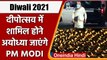 Diwali पर  Ayodhya जाएंगे PM Modi, special Ramlila और दीपोत्सव में होंगे शामिल | वनइंडिया हिंदी