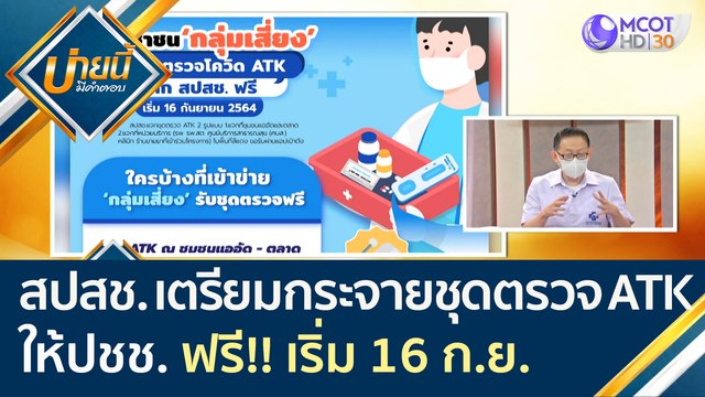 สปสช. เตรียมกระจายชุดตรวจ ATK ให้ประชาชน ฟรี!! เริ่ม 16 ก.ย. 64 | บ่ายนี้มีคำตอบ (8 ก.ย. 64)