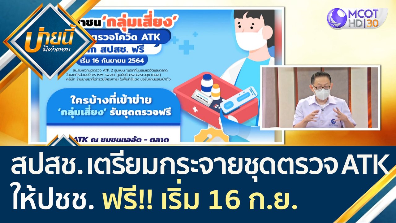 สปสช. เตรียมกระจายชุดตรวจ ATK ให้ประชาชน ฟรี!!...