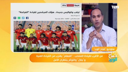 من الأقرب لقيادة المنتخب.. "المعلم" يقترب من القيادة الفنية و"جلال" والتوأم ينتظران الأمل