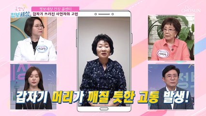 손발이 저리는 증상!! 과연 뇌졸중 전조 증상일까?! TV CHOSUN 210908 방송