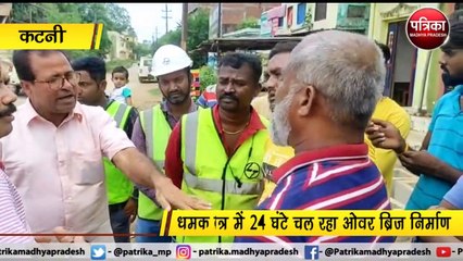 कटनी : रेलवे ओवरब्रिज निर्माण से लोगों की नींद हराम