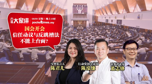 【百格大家讲】国会开会 信任动议与反跳槽法不能上台面？