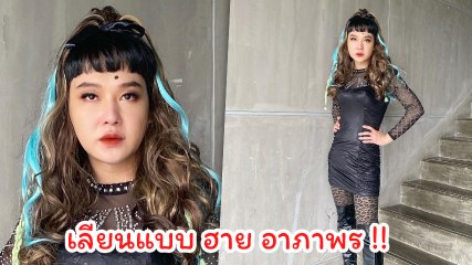 ดีเจนุ้ย โพสต์คลิปเสียง ตั๊ก ศิริพร แซวแรงหลังแต่งเป็น ฮาย อาภาพร