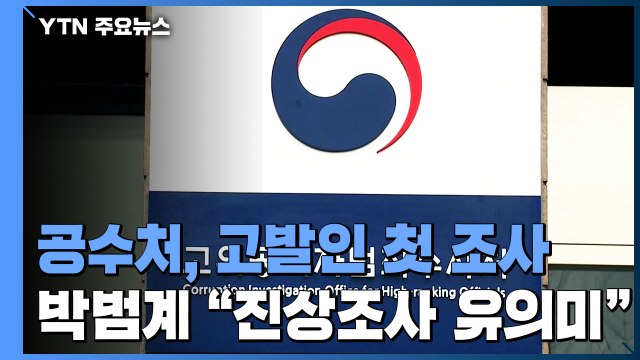 공수처, '고발 사주' 고발인 첫 조사...박범계 진상조사 유의미 / YTN