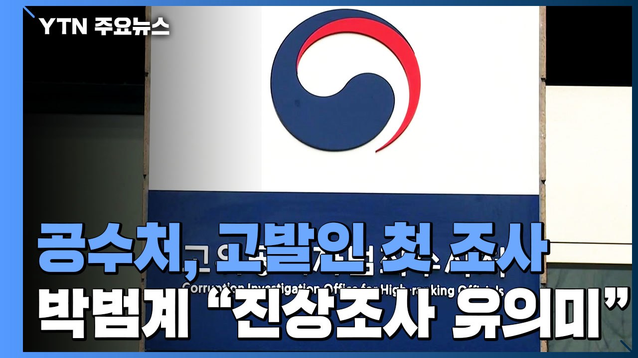 공수처, '고발 사주' 고발인 첫 조사...박범계 "진상조사 유의미" / YTN