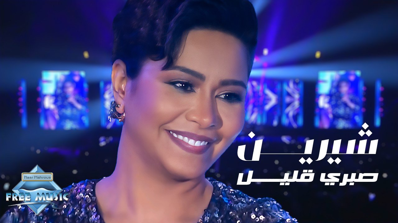Sherine - Sabry 2alel (Jeddah Live Concert) | (شيرين - صبري قليل (حفل صيف جدة