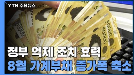 8월 가계부채 증가폭 축소...정부의 억제 조치 효력 / YTN