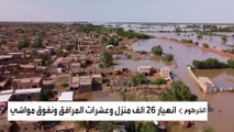 وفاة 79 شخصاً وانهيار آلاف المنازل جراء السيول في السودان