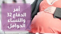 أمر الدفاع 32 والنساء الحوامل