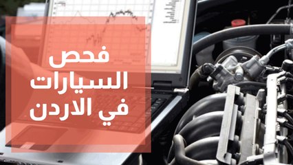 فحص السيارات في الاردن