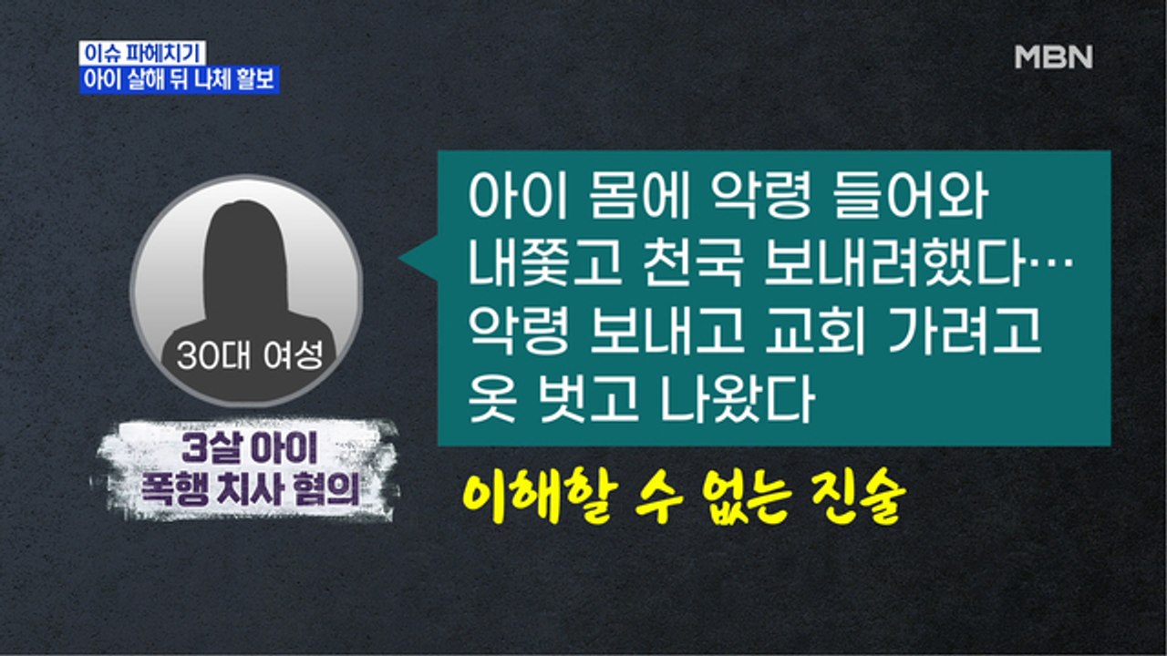 MBN 뉴스파이터-아이 살해 뒤 나체 활보한 여성 "악령 쫓으려고 그랬다"