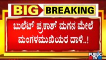 ಮಂಗಳಮುಖಿಯರ ದಾಳಿಯಿಂದ ತಪ್ಪಿಸಿಕೊಳ್ಳಲು ಹೋಗಿ ಕೆಳಕ್ಕೆ ಬಿದ್ದ ರಕ್ಷಕ್..! Bullet Prakash Son Rakshak