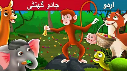 جادو گھنٹی | Magic Bell Story In Urdu/Hindi | Urdu Fairy Tales | Ultra HD