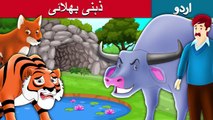 ذہین بھینسا | Intelligent Buffalo | Story In Urdu/Hindi | Urdu Fairy Tales | Ultra HD