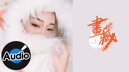 竇雨萱【畫藏】Official Lyric Video