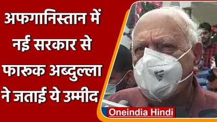 Afghanistan Government पर बोले Farooq Abdullah- उम्मीद है देंगे अच्छा इस्लामी शासन | वनइंडिया हिंदी