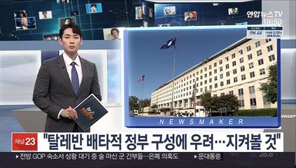 미국 "탈레반 배타적 정부 구성에 우려…지켜볼 것"