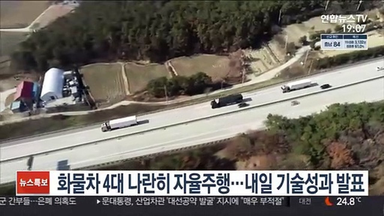 화물차 4대 나란히 자율주행…내일 기술성과 발표