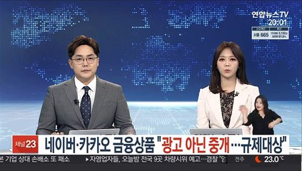 네이버·카카오 금융상품 "중개 아닌 판매…규제대상"