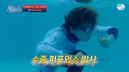 [엘라스트 슈퍼히어로] 물 속에서도 티키타카 Possible! 원혁이랑 원준이 수중댄스 구경하고 가실게요~