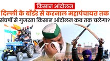 Kisan Andolan: 9 महीने बाद दिल्ली की सीमाओं से महापंचायत पर पहुंचा किसान आंदोलन, आखिर कब तक चलेगा ?