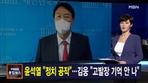 김주하 앵커가 전하는 9월 8일 종합뉴스 주요뉴스