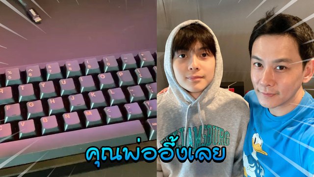 ฟลุค เกริกพล ไปหา น้องอชิ มีอึ้ง ! เพิ่งรู้ลูกลงทุนคีย์บอร์ด 7 หมื่น