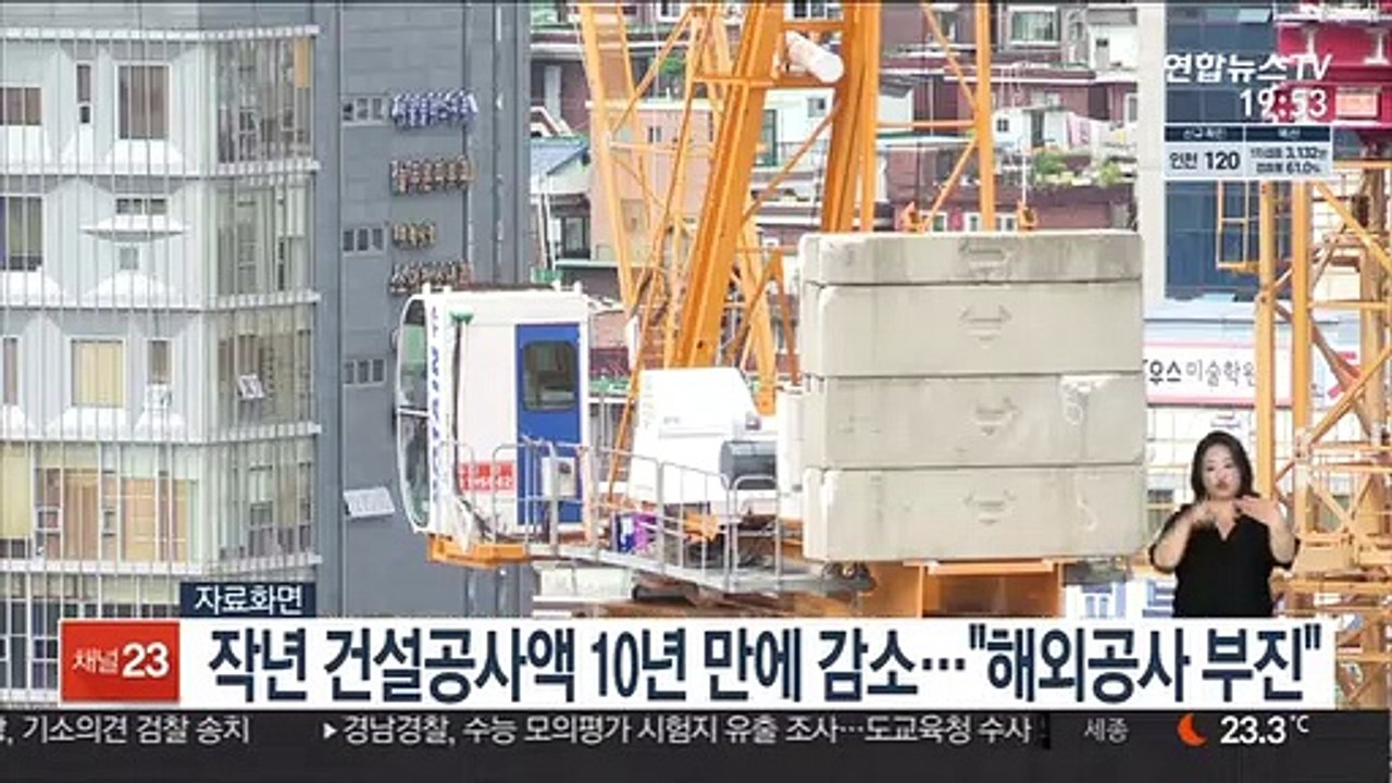 작년 건설공사액 10년 만에 감소…"해외공사 부진"