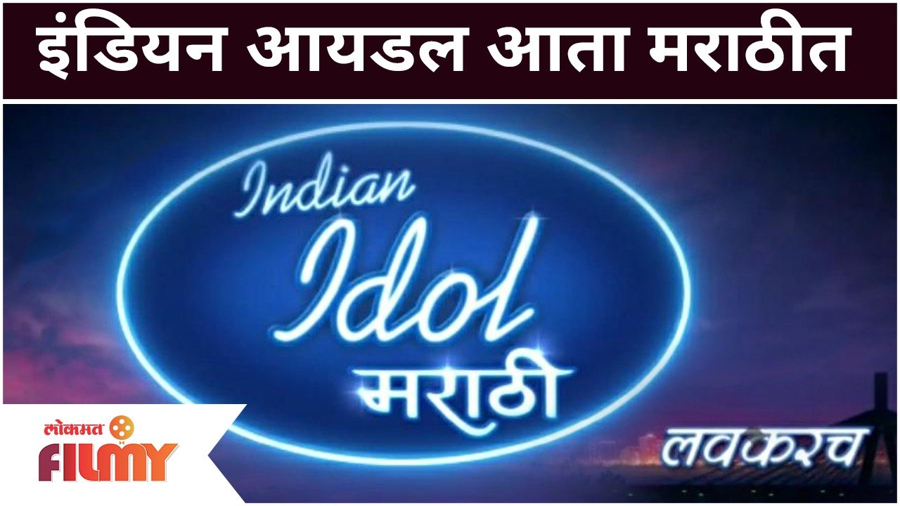 Indian Idol Show Now in Marathi | इंडियन आयडल आता मराठीत | Lokmat Filmy