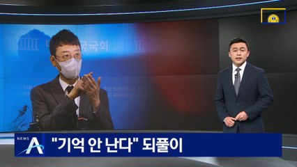 김웅 “기억 안 난다” 되풀이…“제보자 밝혀지면 경위 이해”