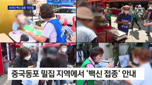 서울 외국인 9.2% 확진에 “제발 접종 좀”…불법체류자 무료 접종