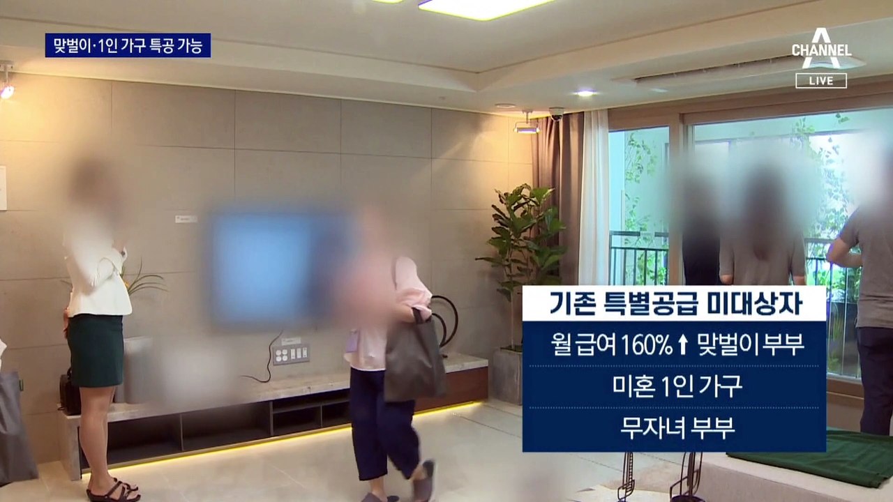 맞벌이·1인 가구 특공 가능…“공급 줄어들어 효과 미미”