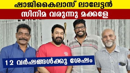 കാത്തിരിപ്പിന് വിരാമം, Mohanlal-Shaji Kailas കൂട്ടുകെട്ട് വീണ്ടും | Oneindia Malayalam