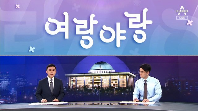 [여랑야랑]이재명을 어찌할꼬 / 김동연의 월간 출마 선언?