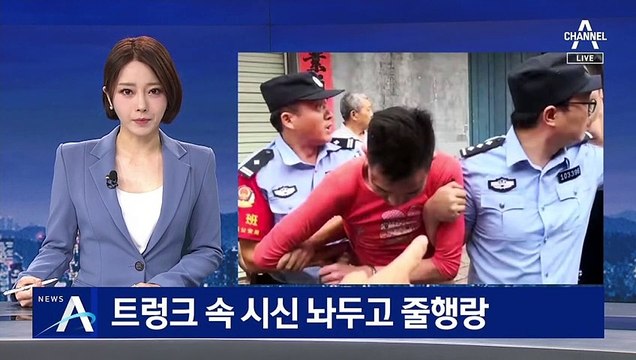 트렁크 속 시신 놔두고 줄행랑…옷 갈아입고 도주 중 검거
