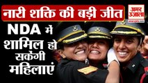 Women Will be Allowed to Enter NDA | महिलाओं को मिली एनडीए में जाने की इजाजत