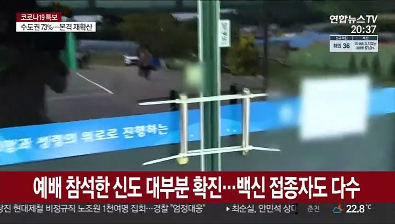 아산 교회 80여명 집단감염…비수도권도 확산세 '긴장'