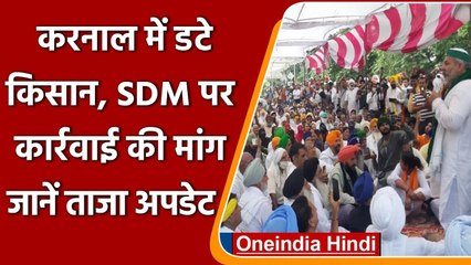 Karnal में अबतक डटे किसान, SDM Ayush Sinha के खिलाफ कार्रवाई की मांग | वनइंडिया हिंदी