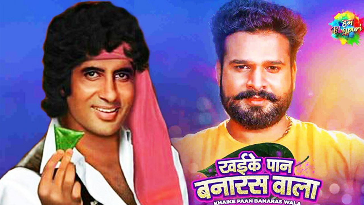 अमिताभ बच्चन के सुपरहिट सॉन्ग "खइके पान बनारस वाला" पर रितेश पांडे का भोजपुरी तड़का