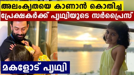 അലംകൃതയെ കാണാൻ കൊതിച്ച പ്രേക്ഷകർക്ക് പൃഥ്വിയുടെ സർപ്രൈസ് | FilmiBeat Malayalam