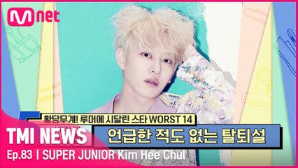 [83회] '끊임없이 쫓아다니는 소문' 언급한 적도 없는 탈퇴설에 시달렸던 슈퍼주니어 김희철